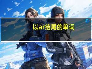 以ar结尾的单词