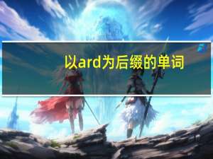 以ard为后缀的单词