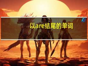 以are结尾的单词