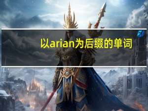 以arian为后缀的单词