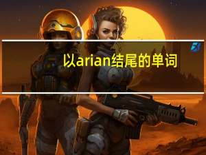 以arian结尾的单词