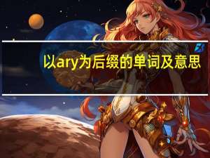 以ary为后缀的单词及意思