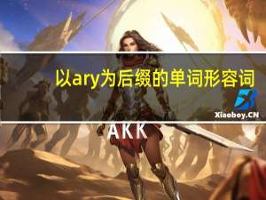 以ary为后缀的单词形容词