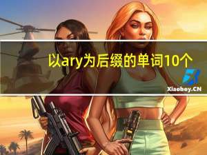 以ary为后缀的单词10个