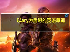 以ary为后缀的英语单词