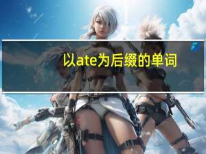 以ate为后缀的单词