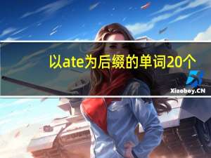 以ate为后缀的单词20个