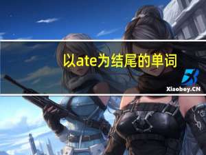 以ate为结尾的单词