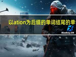 以ation为后缀的单词结尾的单词