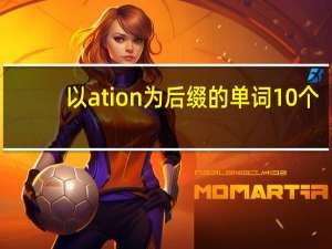 以ation为后缀的单词10个