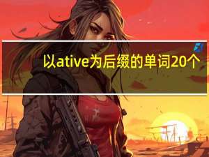 以ative为后缀的单词20个