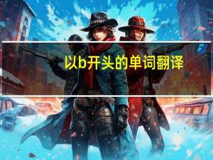 以b开头的单词翻译