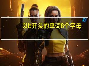 以b开头的单词8个字母