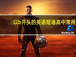 以b开头的英语短语高中常用