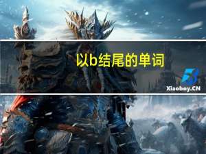 以b结尾的单词