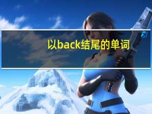 以back结尾的单词