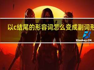 以c结尾的形容词怎么变成副词形式