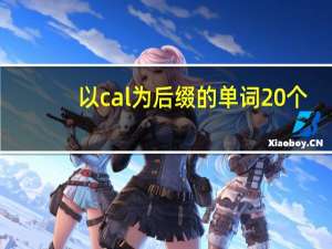 以cal为后缀的单词20个