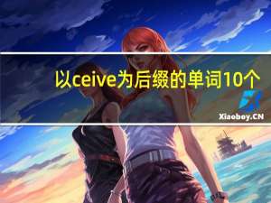 以ceive为后缀的单词10个