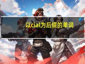 以cial为后缀的单词