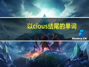 以cious结尾的单词