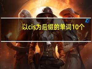以cis为后缀的单词10个