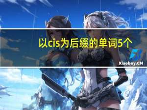 以cis为后缀的单词5个
