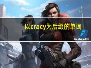 以cracy为后缀的单词