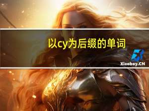以cy为后缀的单词