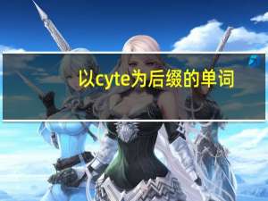 以cyte为后缀的单词