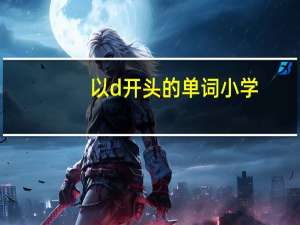 以d开头的单词 小学