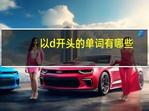 以d开头的单词有哪些