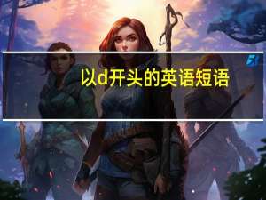 以d开头的英语短语