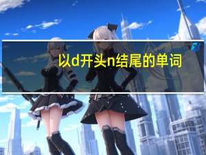 以d开头n结尾的单词