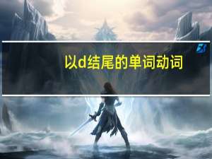 以d结尾的单词动词