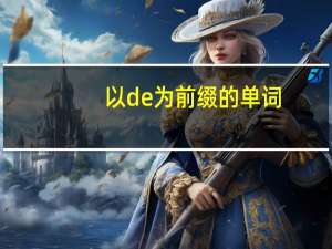 以de为前缀的单词