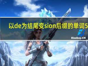 以de为结尾变sion后缀的单词5个