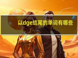 以dge结尾的单词有哪些