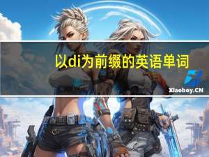以di为前缀的英语单词