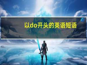 以do开头的英语短语