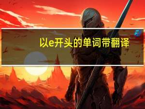 以e开头的单词带翻译