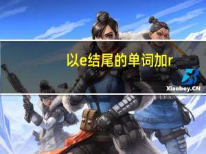 以e结尾的单词加r