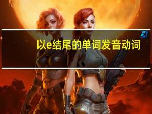 以e结尾的单词发音动词