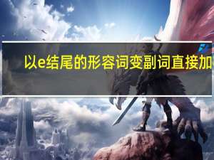 以e结尾的形容词变副词直接加ly