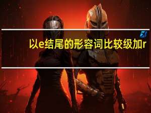 以e结尾的形容词比较级加r