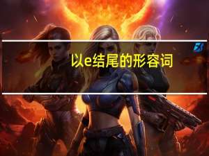 以e结尾的形容词