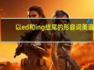 以ed和ing结尾的形容词英语