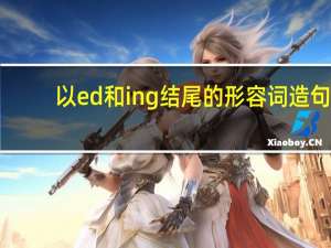 以ed和ing结尾的形容词造句