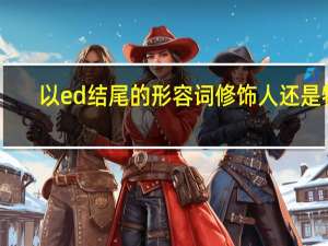 以ed结尾的形容词修饰人还是物