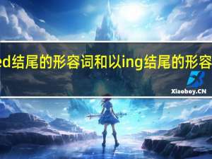 以ed结尾的形容词和以ing结尾的形容词的区别